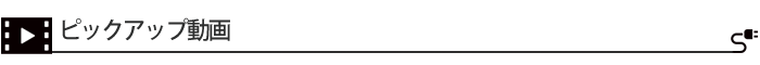 ピックアップ動画